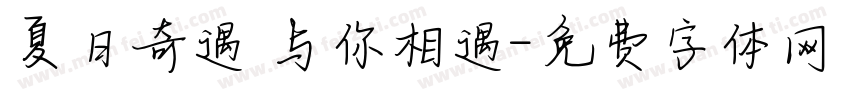 夏日奇遇 与你相遇字体转换